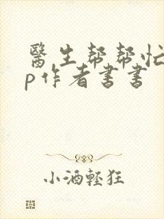 医生帮帮忙pop作者书书