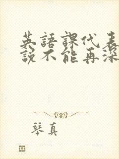 英语课代表哭着说不能再深了