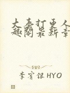 大奉打更人 笔趣阁最新章节txt