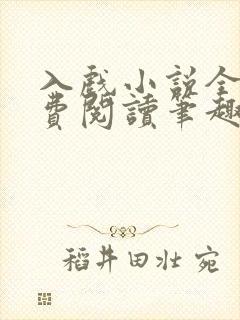 入戏小说全文免费阅读笔趣阁