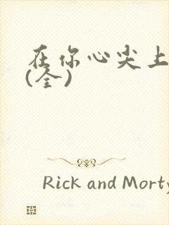 在你心尖上起舞(全)