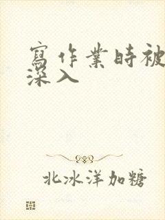 写作业时被叔叔深入