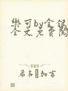 乐可by金银花全文免费阅读笔趣阁小说