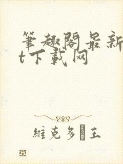 笔趣阁最新txt下载网封面