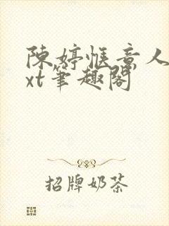 陈婷惬意人生txt笔趣阁