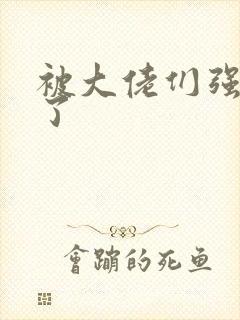 被大佬们强制爱了