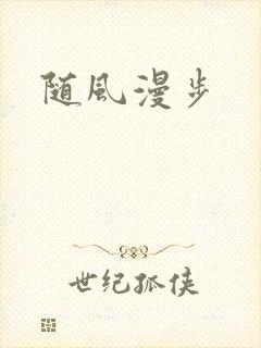 随风漫步