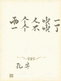 两个人吃一个奶一个不吃了封面