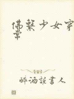 佛系少女穿书日常