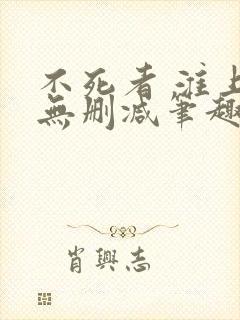 不死者 淮上 无删减笔趣阁