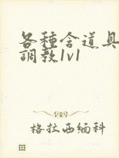 各种含道具高h调教1v1