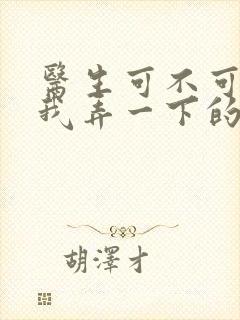 医生可不可以帮我弄一下的书