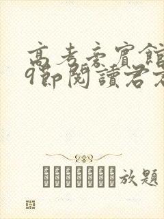 高考旁宾馆1—9节阅读君君