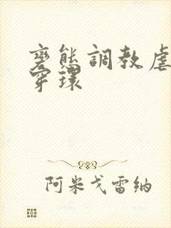 变态调教虐花蒂穿环