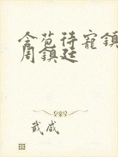 含苞待宠镇国公周镇廷