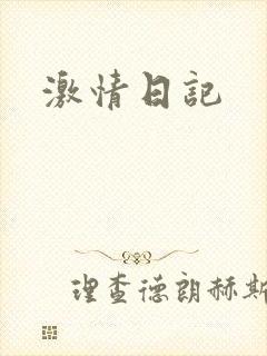 激情日记