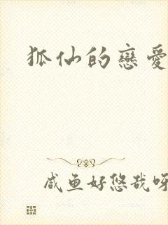 狐仙的恋爱入门