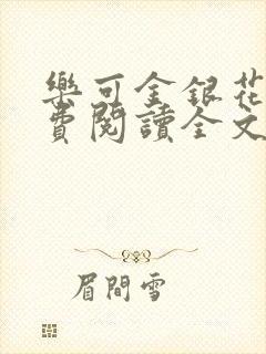 乐可金银花露免费阅读全文