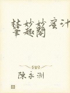 林妙妙蜜汁樱桃笔趣阁