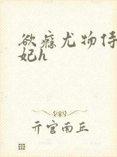 欲瘾尤物侍卫蕊妃h