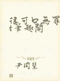 很可口无罪txt笔趣阁