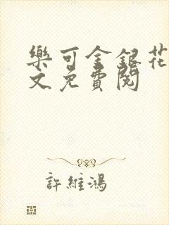 乐可金银花露全文免费阅封面