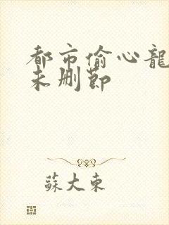 都市偷心龙爪手未删节封面