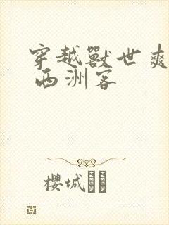 穿越兽世爽翻了 西洲客