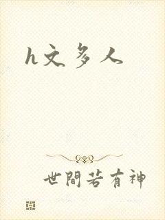 h文多人