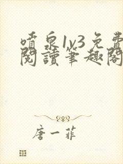 喷泉1v3免费阅读笔趣阁封面