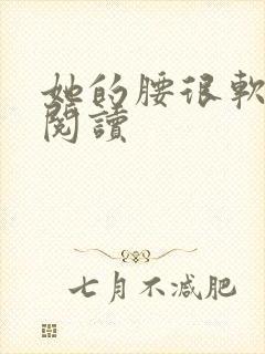 她的腰很软全文阅读