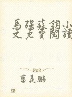 马强苏钥小说全文免费阅读最新章节封面