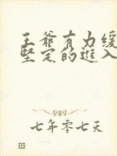 王爷有力缓慢而坚定的进入