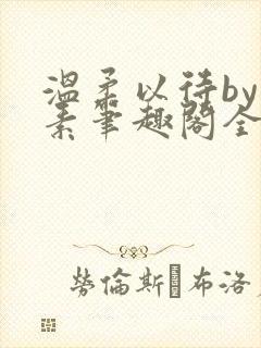 温柔以待by吃素笔趣阁全文免费阅读