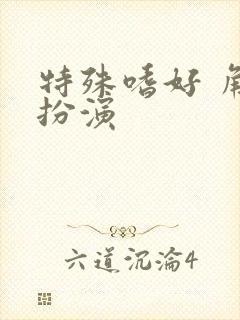 特殊嗜好 角色扮演