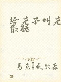 给老子叫老子喜欢听