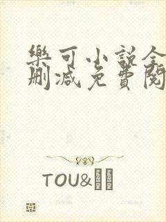 乐可小说全文无删减免费阅读