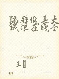 隔壁机长大叔是饿狼在线全文免费阅读笔趣