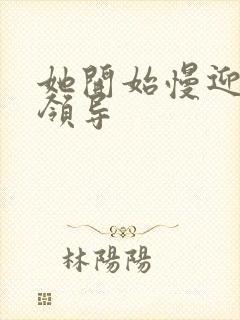 她开始慢迎迎合领导