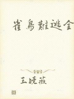 雀鸟难逃金笼