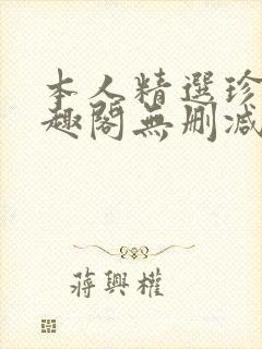 本人精选珍藏笔趣阁无删减