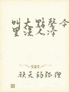 叫大点声今晚家里没人冷