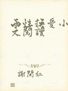 两性换爱小说全文阅读