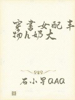 穿书女配丰满尤物h奶大封面