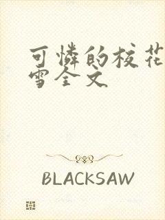 可怜的校花陈若雪全文