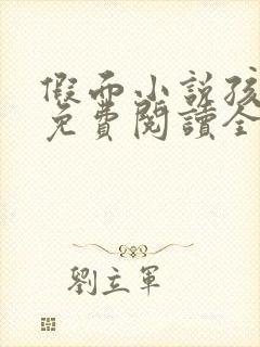 假面小说孩子帮免费阅读全文