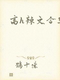 高h辣文合集