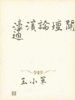 濠滨论坛关注南通