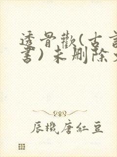 透骨欢(古言穿书) 未删除文