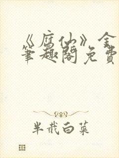 《腐仙》金银花笔趣阁免费阅读